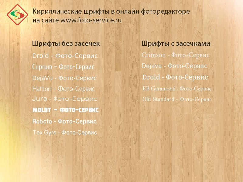 Список кириллических шрифтов в онлайн фото редакторе